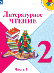 Литературное чтение (в 2 частях)