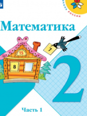 Математика (в 2 частях)