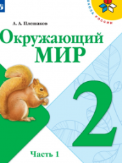 Окружающий мир (в 2 частях)