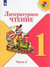 Литературное чтение (в 2 частях)