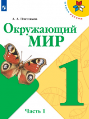Окружающий мир (в 2 частях)
